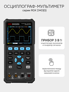 RGK DHO25G - осциллограф - мультиметр
