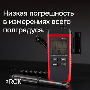 RGK TH-30 - термогигрометр