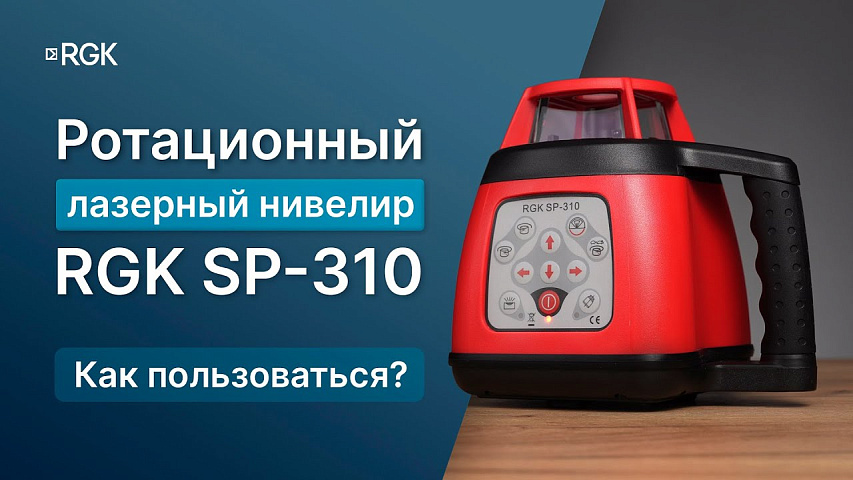 Ротационный лазерный нивелир RGK SP-310 — Полный обзор