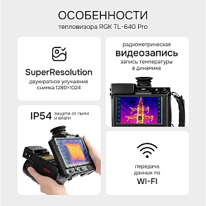 RGK TL-640 Pro - тепловизор