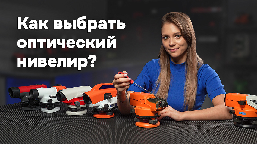  Как выбрать оптический нивелир?