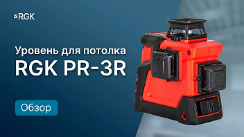 RGK PR-3R — Полный обзор лазерного уровня 3 x 360°