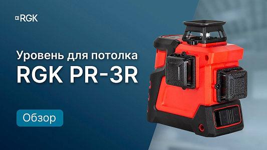 RGK PR-3R — Полный обзор лазерного уровня 3 x 360°