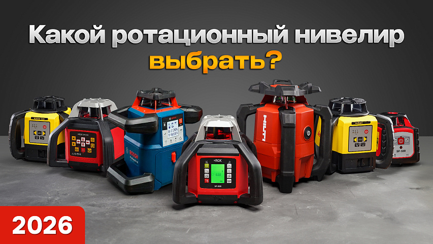 ТОП-7 лучших ротационных нивелиров 2026 - Сравнение RGK, Leica, Bosch, Hilti