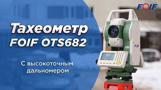 Тахеометр FOIF OTS682 - сверхмощный дальномер и высокие характеристики