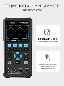 RGK DHO25 - осциллограф - мультиметр