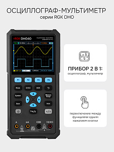 RGK DHO40 - осциллограф - мультиметр