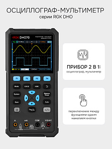 RGK DHO70 - осциллограф - мультиметр