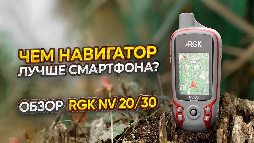 RGK NV-20 и NV-30 туристические навигаторы. Чем навигаторы лучше смартфона и для чего они нужны?