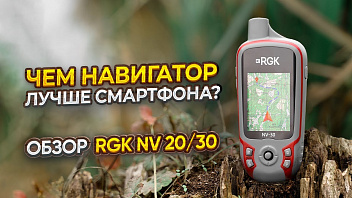 RGK NV-20 и NV-30 туристические навигаторы. Чем навигаторы лучше смартфона и для чего они нужны?