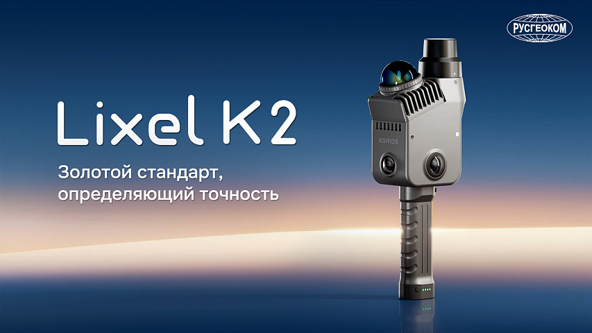 XGRIDS Lixel K2 — новый стандарт мобильного 3D-сканирования