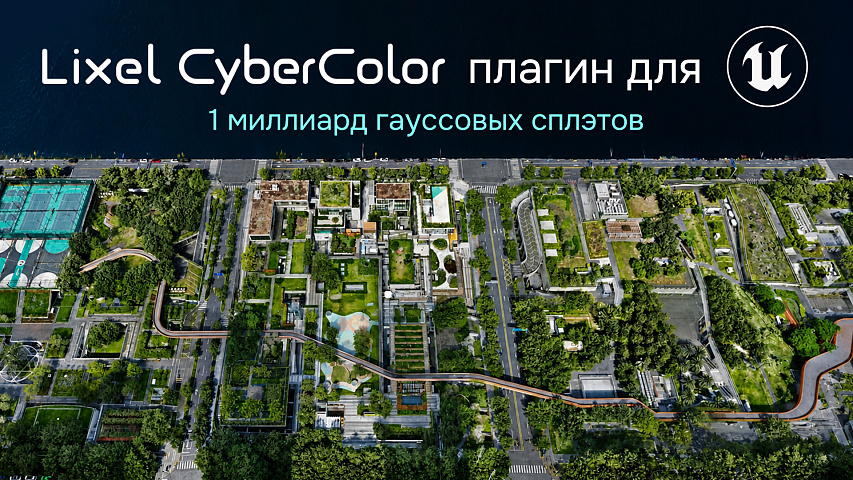 Перенесите реальный мир в Unreal Engine с Lixel CyberColor