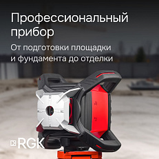 RGK SP-502 - ротационный нивелир (ротационный / красный луч / диаметр до 500 м с приемником