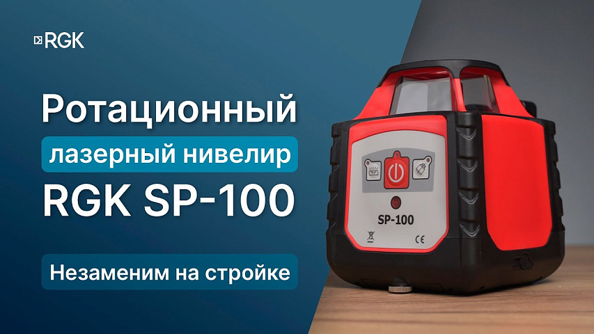 Ротационный лазерный нивелир RGK SP-100 — Обзор и тесты