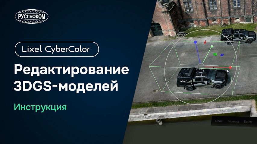 LCC Model Editor — Редактирование 3DGS-моделей
