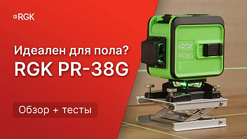 Пожалуй ЛУЧШИЙ лазерный уровень 3D — RGK PR-38G Тест