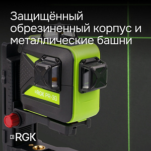 RGK PR-3G - лазерный уровень 3D (360° / зеленый луч / 70м с приемником / АКБ)