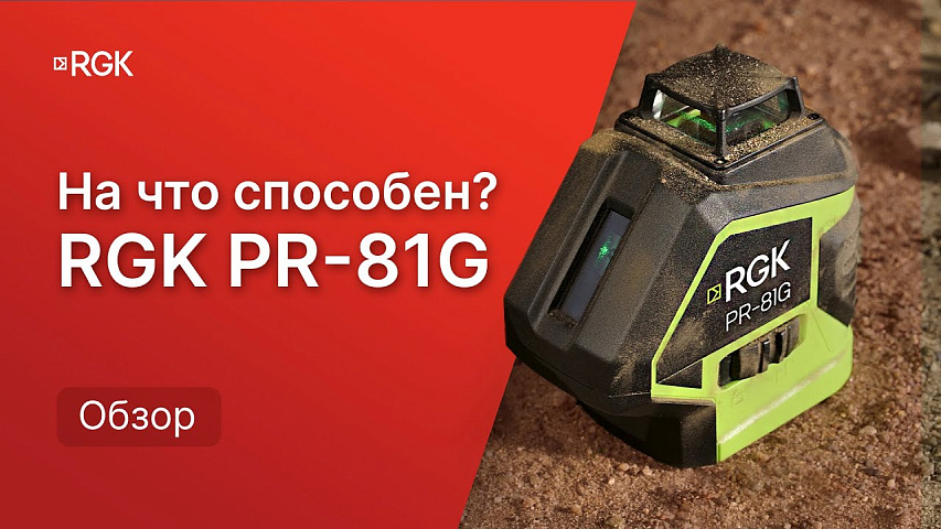 Обзор лазерного уровня с зеленым лучом RGK PR-81G