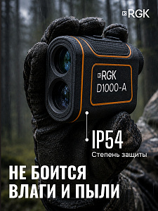 RGK D1000-A - оптический дальномер