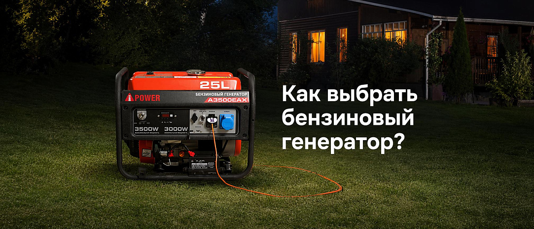 Как выбрать бензиновый генератор для дома