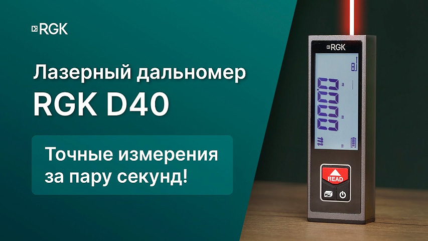 Обзор компактного лазерного дальномера RGK D40