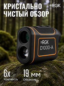 RGK D1000-A - оптический дальномер