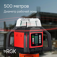 RGK SP-502 - ротационный нивелир (ротационный / красный луч / диаметр до 500 м с приемником