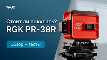 На что способен лазерный уровень RGK PR-38R? Обзор и тесты